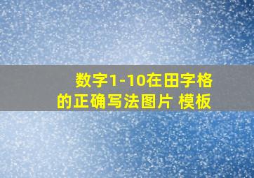 数字1-10在田字格的正确写法图片 模板